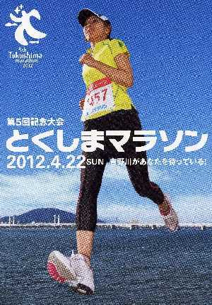 平成24年4月22日　第5回とくしまマラソン