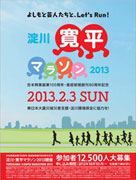2013年2月3日　淀川寛平マラソン