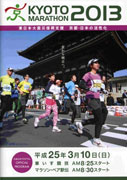 2013年3月10日　京都マラソン