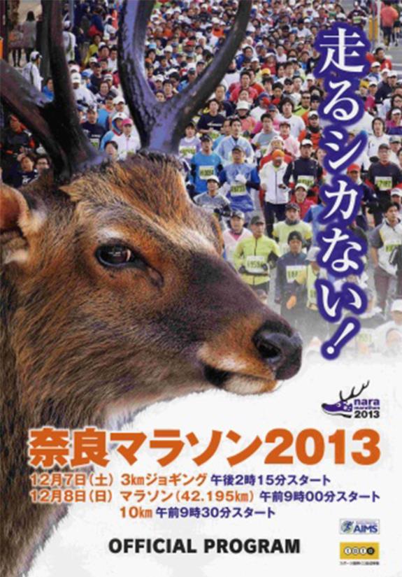 2013年12月8日　奈良マラソン