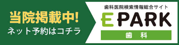 当院掲載中！ネット予約はコチラ　歯科医院検索情報総合サイト　EPARK　歯科