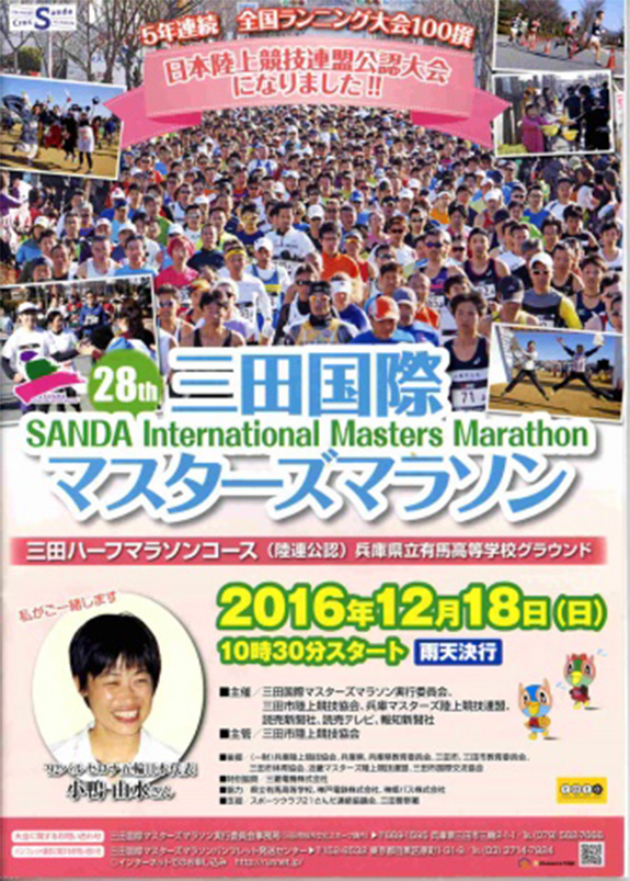 2016年12月18日　第28回三田国際マスターズマラソン