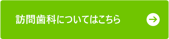 訪問歯科についてはこちら