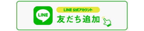 LINE 公式アカウント　友だち追加