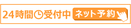 ネット予約24時間受付