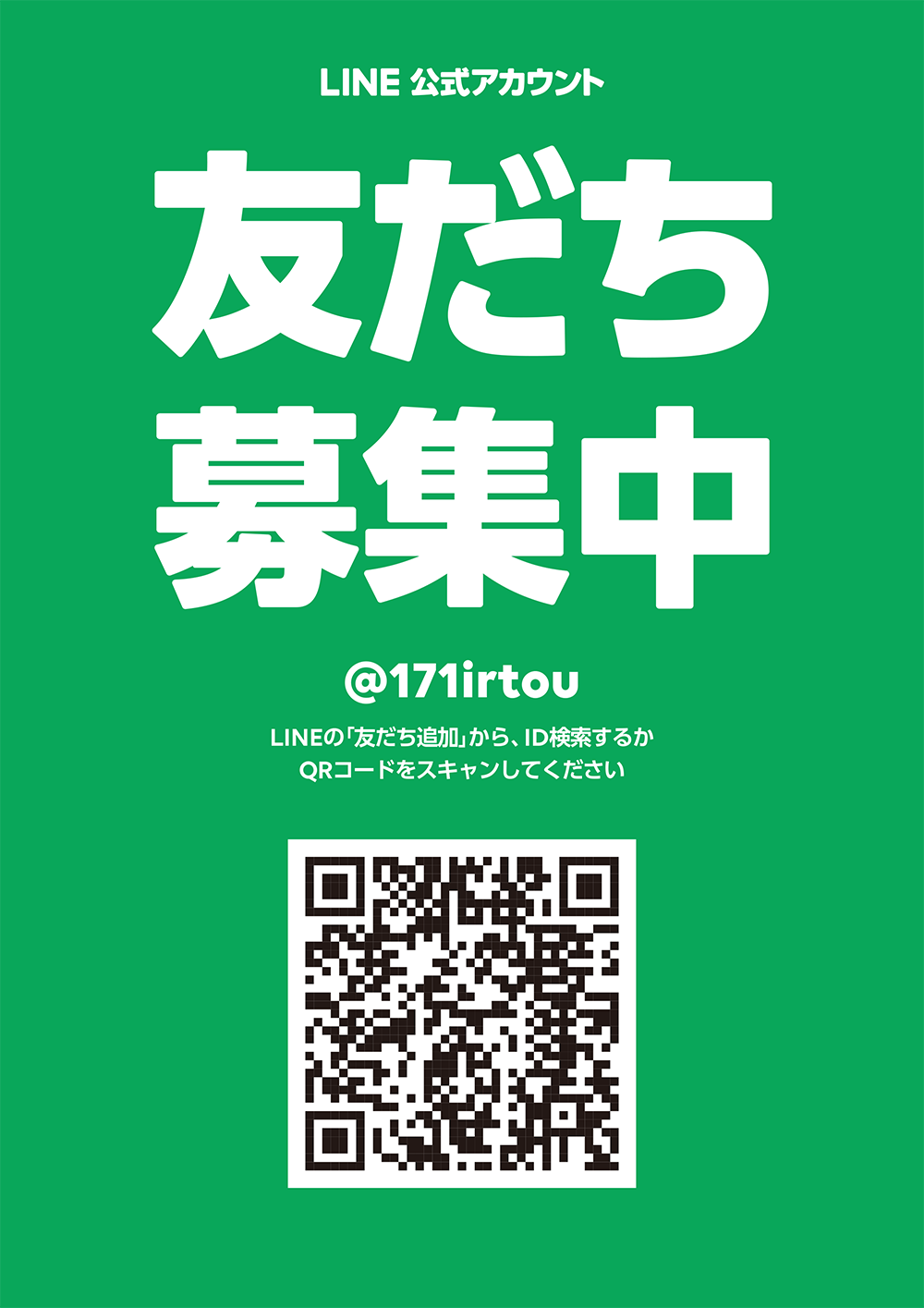 LINE 公式アカウント　友だち募集中