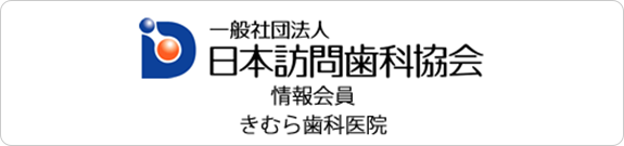 一般社団法人 日本訪問歯科協会