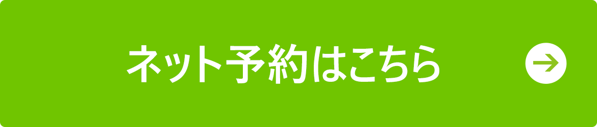 ネット予約